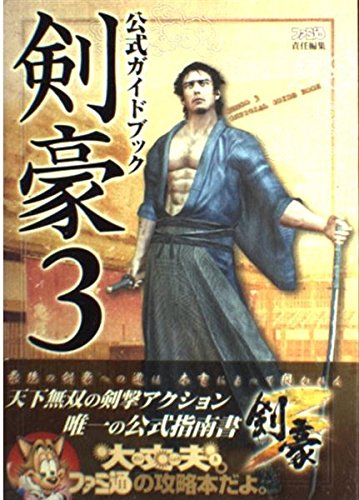 剣豪3公式ガイドブック