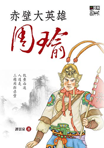 赤壁大英雄周瑜 (Traditional Chinese Edition)