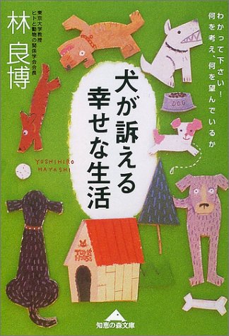 犬が訴える幸せな生活―わかって下さい!何を考え、何を望んでいるか (知恵の森文庫)