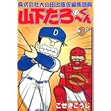 株式会社大山田出版仮編集部員山下たろーくん　3 (ゼノンコミックス)