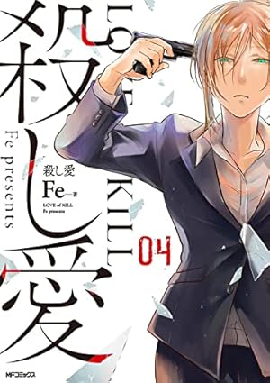 Amazon.co.jp: 殺し愛8 (MFコミックス ジーンシリーズ) : Fe: 本