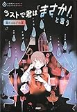 3分間ノンストップショートストーリー ラストで君は「まさか！」と言う　溺れるほどの涙