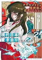 クラスメイトは異世界で勇者になったけど、俺だけ現代日本に置き去りにされました（2）