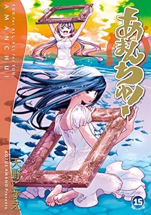 あまんちゅ！ 1巻 サイン本 あまんちゅ！ 1巻 サイン本 【公式通販】