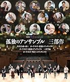 �ǓƂ̃A���T���u�� �O����(BD+CD����)