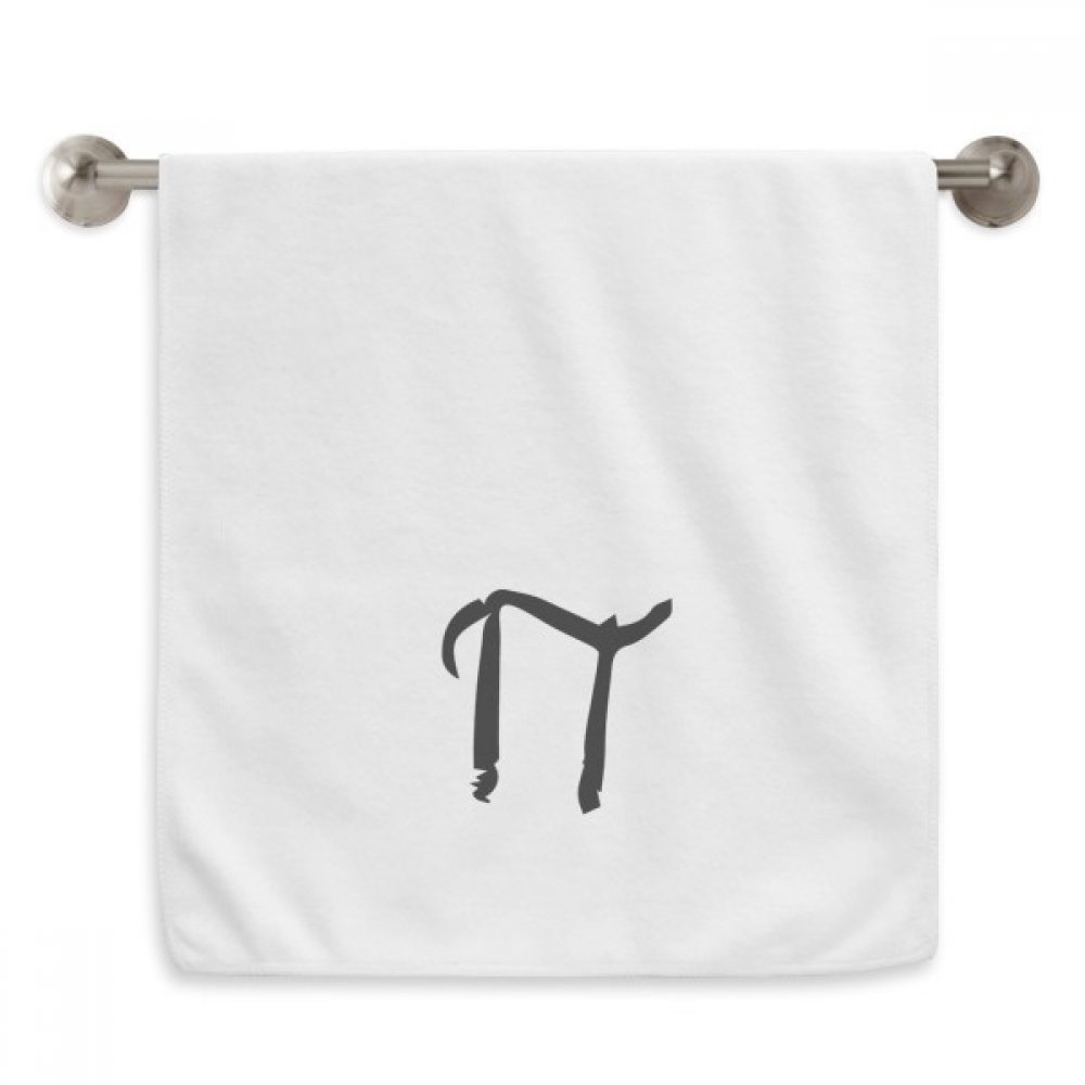 Serviette Alphabet Grec Pi Noir en coton blanc douce 33x74 cm