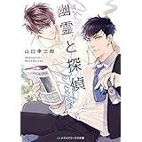 幽霊と探偵 (メディアワークス文庫)