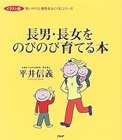 長男・長女をのびのび育てる本 (PHP文庫) 456960451X Book Cover