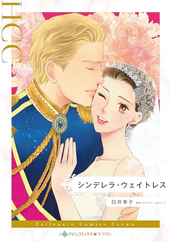 シンデレラ・ウェイト