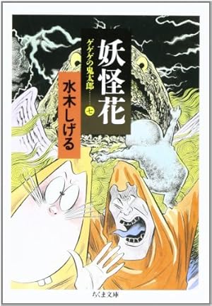 水木しげる ゲゲゲの鬼太郎 漫画 妖怪 怪奇本等 水木しげる 妖怪まんが鬼太郎 | 書籍 | 小学館