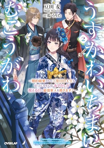 うすかわいちまいむこうがわ 2　～婚約破棄された二度目の人生もぱっとしませんが、あやかしが視える目で最強軍人を導きます！～ (オーバーラップノベルスf)