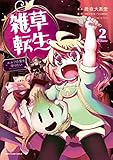 雑草転生 ~エルフの里を守りたい~ (2)
