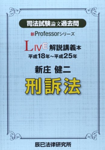 無料電子書籍 pdf 司法試験論文過去問LIVE解説講義本 新庄健二刑訴法 (新Professorシリーズ) バイ