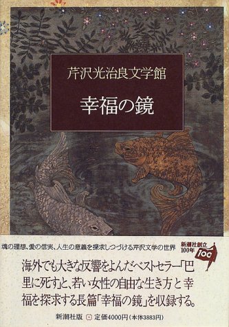 幸福の鏡 (芹沢光治良文学館)