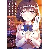 恋する乙女はエロマンガに夢をみる１ (電撃コミックスNEXT)