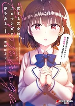 [吉北ぽぷり]の恋する乙女はエロマンガに夢をみる１ (電撃コミックスNEXT)