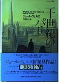 二十世紀のパリ