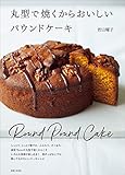 丸型で焼くからおいしいパウンドケーキ