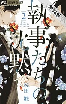 執事たちの沈黙 第01-02巻