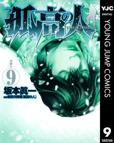 孤高の人 9 (ヤングジャンプコミックスDIGITAL)