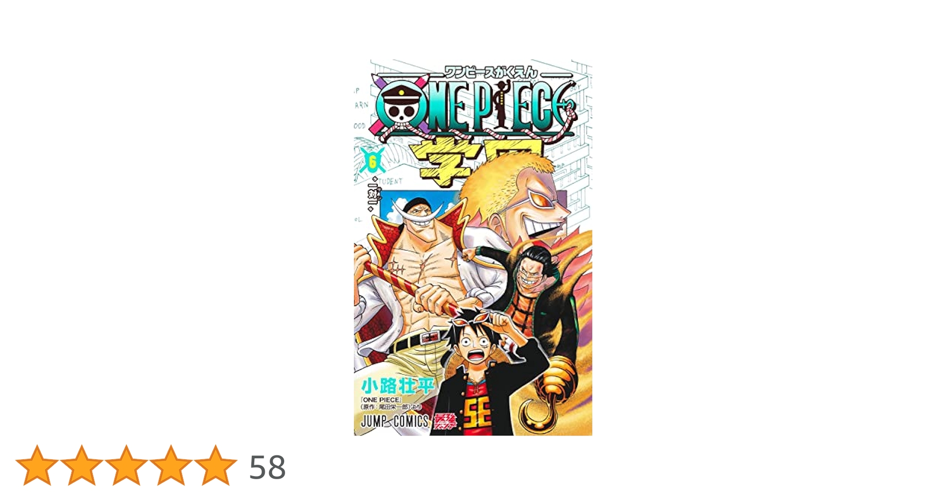 ONE PIECE学園 6 (ジャンプコミックス) | 小路 壮平 |本 | 通販