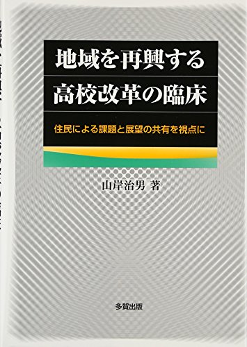 地域を再興する高校改革の臨床―住民による課題と展望の共有を視点に