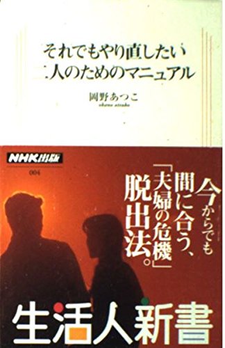 それでもやり直したい二人のためのマニュアル (生活人新書)の詳細を見る
