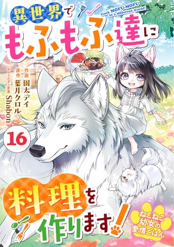 Berry’sFantasyねこねこ幼女の愛情ごはん～異世界でもふもふ達に料理を作ります！～16巻 (Berry's COMICS)