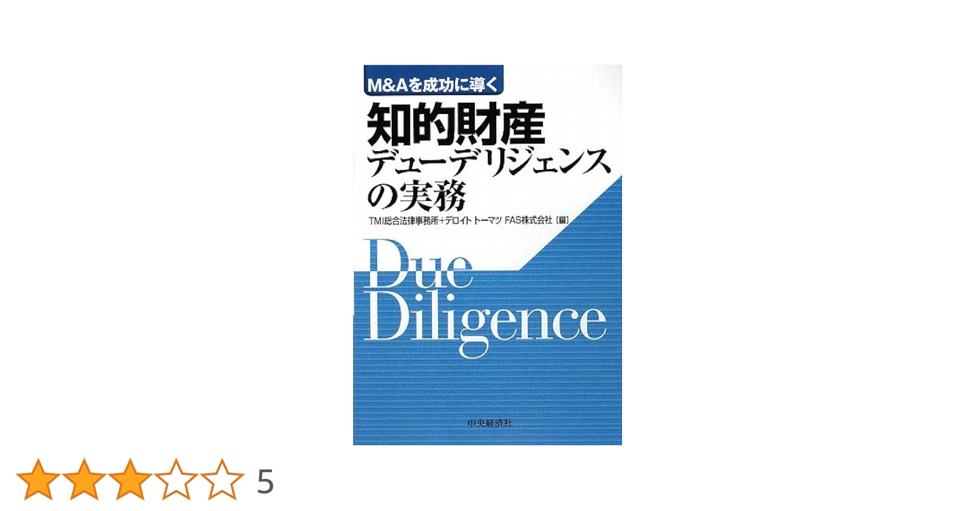 M&Aを成功に導く 知的財産デューデリジェンスの実務 | TMI総合