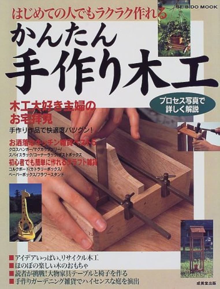 手作り木工事典 手づくり木工事典 No.45 (婦人生活ベストシリーズ) |本 | 通販
