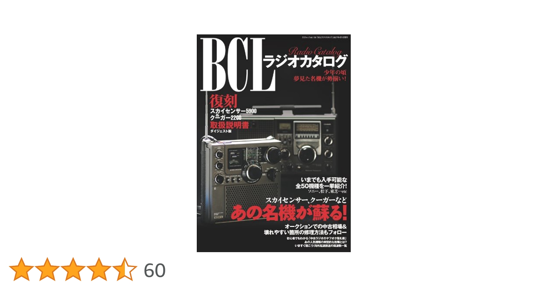 Amazon.co.jp: BCLラジオカタログ―スカイセンサー、クーガーなど