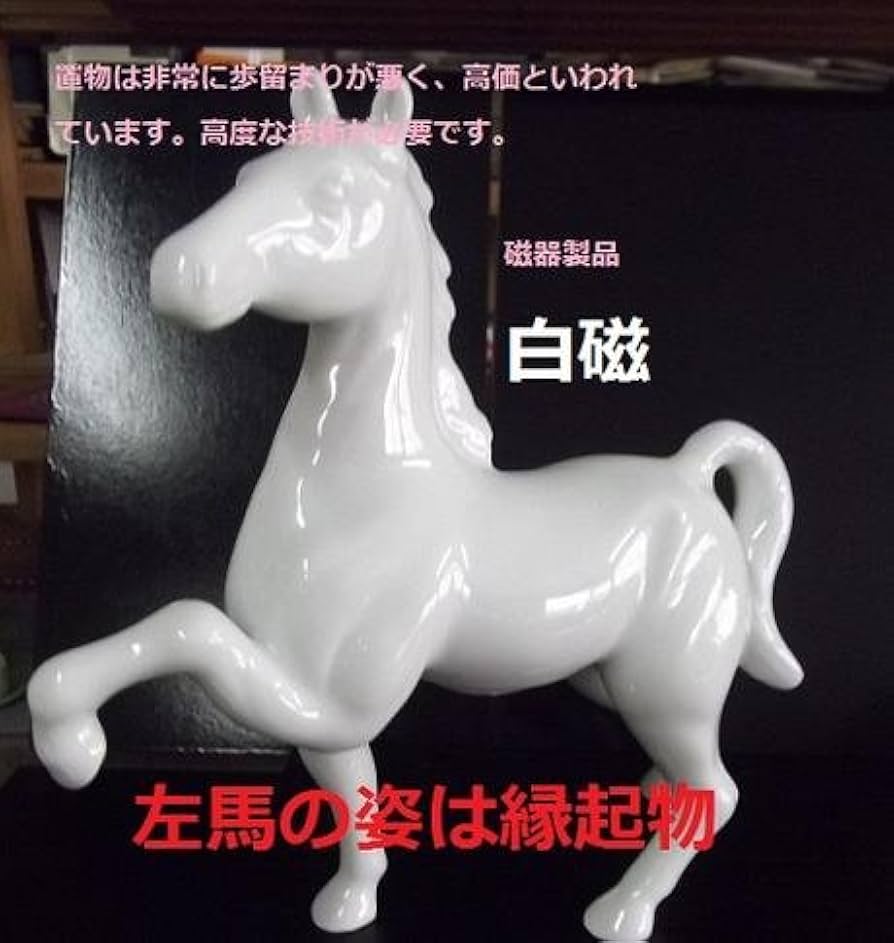 Amazon.co.jp: 馬の【置物】は可愛い、【白磁製品中サイズ】お奨め品