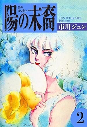 Amazon.co.jp: 陽の末裔 （1） eBook : 市川ジュン: Kindleストア