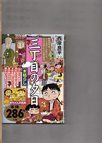 三丁目の夕日 木枯らし (My First Big)