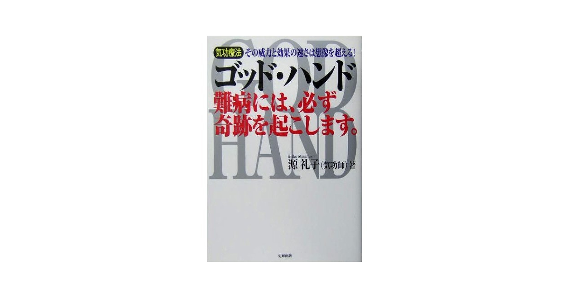 Amazon.co.jp: ゴッド・ハンド難病には、必ず奇跡を起こします