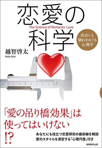 無料電子書籍 pdf 恋愛の科学 出会いと別れをめぐる心理学 バイ