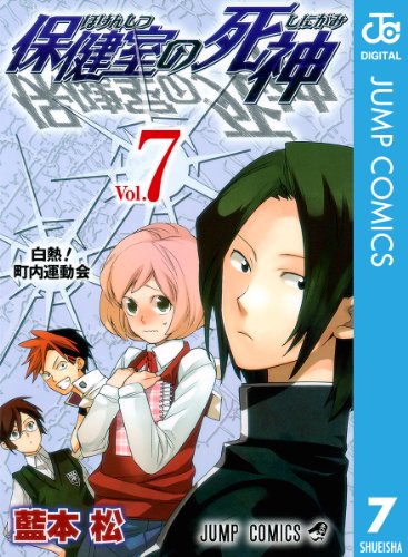 保健室の死神 7 (ジャンプコミックスDIGITAL)