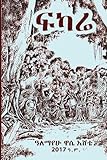 ፍካሬ: Fikarie (Afrikaans Edition)