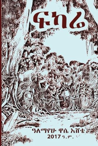ፍካሬ: Fikarie (Afrikaans Edition)