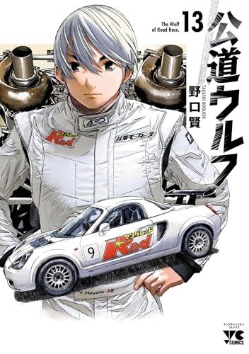 公道ウルフ　13 (ヤングチャンピオン・コミックス)