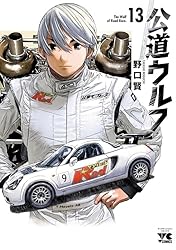公道ウルフ 15 (ヤングチャンピオン・コミックス) | 野口賢
