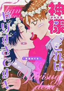 神様、これはやりすぎです！　【連載版】: 3 (gateauコミックス)