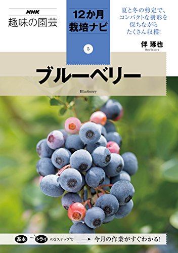 キンドル 無料電子書籍 ブルーベリー (NHK趣味の園芸12か月栽培ナビ(5)) バイ