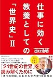 仕事に効く　教養としての「世界史」Ⅱ(祥伝社文庫て3-2)