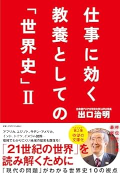 仕事に効く　教養としての「世界史」Ⅱ(祥伝社文庫て3-2） (祥伝社文庫 て 3-2)