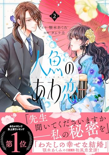 人魚のあわ恋 2 (Seasons)のサムネイル