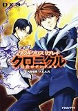 ダブルクロスThe 3rd Edition リプレイ・クロニクル 彷徨のグングニル (ドラゴンブック)