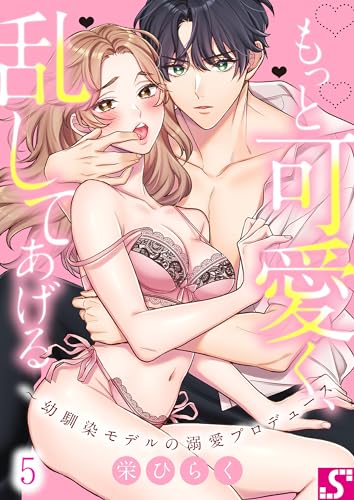 もっと可愛く、乱してあげる~幼馴染モデルの溺愛プロデュース5 (TLスクリーモ)