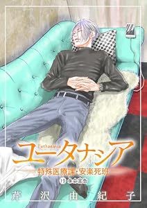 ユータナシア～特殊医療課・安楽死班～（１９） (デジコレ)