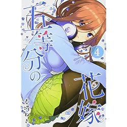 五等分の花嫁 全14巻 新品セット (講談社コミックス) | 春場 ねぎ |本
